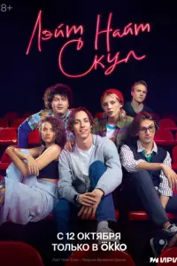Лэйт Найт Скул русский сериал